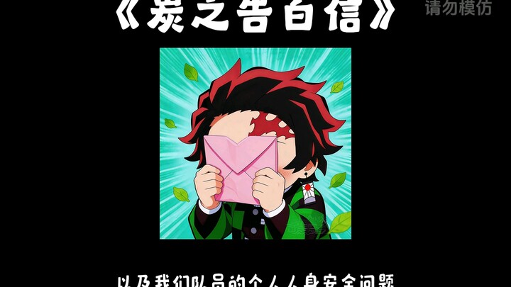 “The Letter of Confession to Tanjiro” | [All-Tan] Tanjiro receives a love letter, sparking an emerge