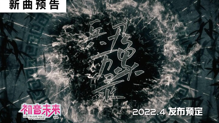 [New Song Teaser] Hatsune Miku V4C “Record of All Weapons” Scheduled for Release in April 2022