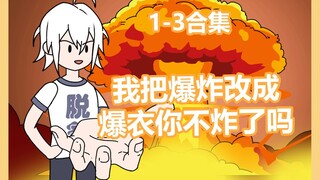 我把爆炸改成爆衣你不炸了吗1-3