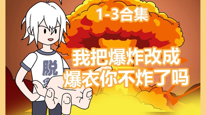 我把爆炸改成爆衣你不炸了吗1-3