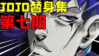 99%的成年人都想要的特殊能力！【JOJO替身集#7】