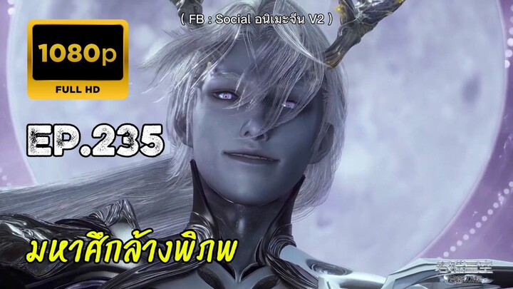 มหาศึกล้างพิภพ ตอนที่ 235