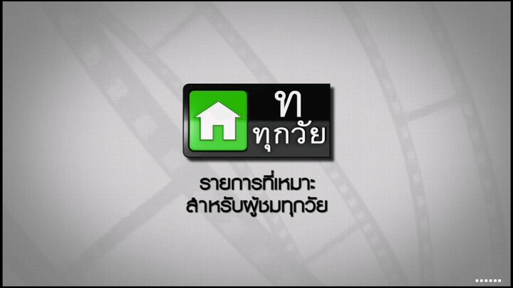 ซิทคอม เฮง เฮง เฮง 2004 ตอน แฮปปี้ แซยิด เดย์ ทูยู