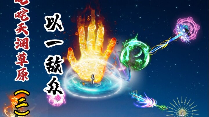 Gemparkan Padang Rumput Tianlan (Bagian 2): Satu Lawan Banyak