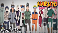 สรุปเนื้อเรื่อง นารูโตะ นินจาจอมคาถา 197-201 โคโนฮะวางแผนภารกิจยึดคืน Naruto สปอย