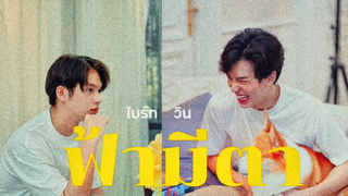 OPV ไบร์ทวิน(BrightWin) ฟ้ามีตา บอย พีชเมคเกอร์