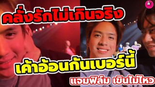 คลั่งรักไม่เกินจริง! "แจม รชตะ-ฟิล์ม ธนภัทร" เค้าอ้อนกันเบอร์นี้ เขินหนักมาก #แจมฟิล์ม