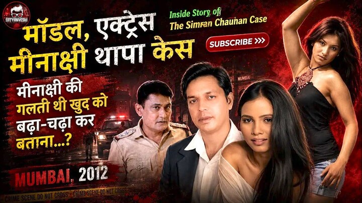 Inside Story | Bollywood Dreams Turn Deadly: Meenakshi Thapa Story (Ep 220, Crime Patrol Satark 2)