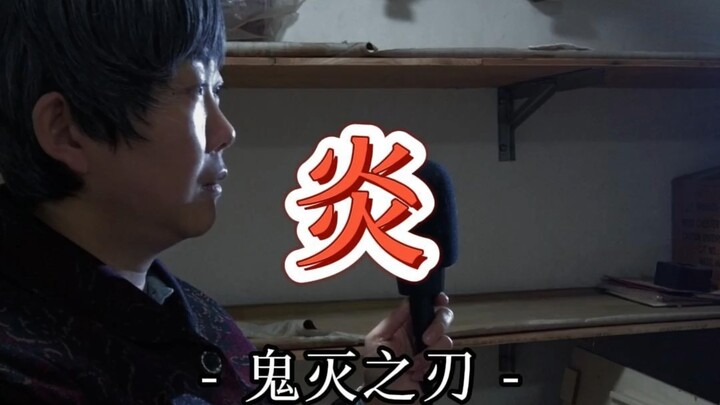 Tưởng nhớ Rengoku Kyojuro, bản hát lại tiếng Nhật “Honō” từ Thanh Gươm Diệt Quỷ