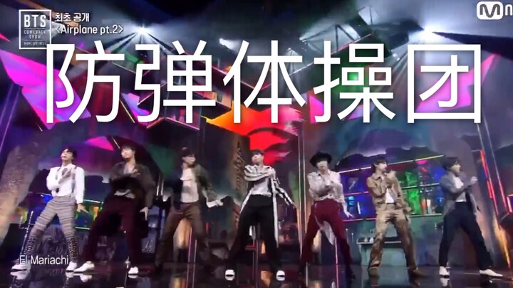 【防弹少年团】防弹体操团给您带来广播体操示范教学   跟着你弹学习燃脂健身