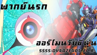 (พากย์นรก)SSSS:DYNAZENON ฮอร์โมนวัยขี่หุ่น : ฉากโยโมกิไปงานจัดแสดงไคจู