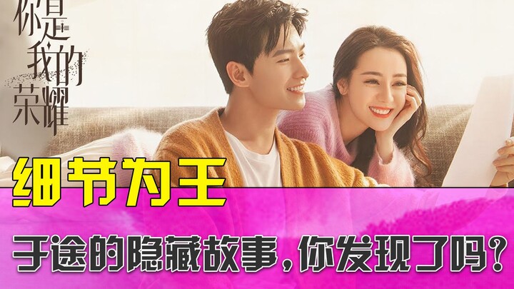 "You Are My Glory" | รายละเอียดสำคัญมาก! คุณได้ค้นพบเรื่องราวที่ซ่อนอยู่ของ Yu Tu แล้วหรือยัง?