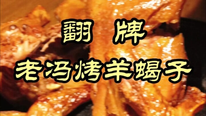 师兄弟联动，翻老冯烤羊蝎子