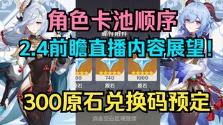 【原神】2.4前瞻直播内容展望！300原石兑换码预定！角色卡池顺序，新地图，新时装，送十抽，可获过万原石福利？