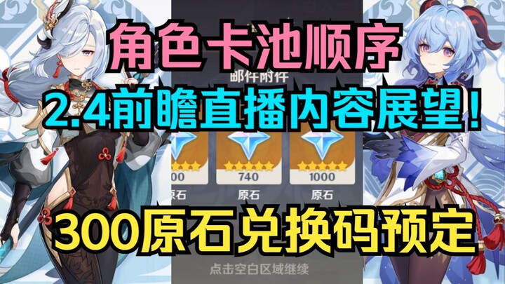 [ เก็นชินอิมอิมแพกต์ ] 2.4 ดูตัวอย่างเนื้อหาสด Outlook! 300 รหัสแลก Primogem สั่งซื้อล่วงหน้า! ลำดับ