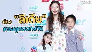 ส่อง "ลีเดีย"  ควงลูกออกงาน