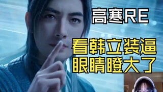 【Gao Han, lương giờ mười tệ】Thầy Gao Han nhìn Hàn Lập chơi trội: Ăn cướp của nhau, đồ Hàn Lập từng đ