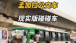 孟加拉公交车，现实中碰碰车