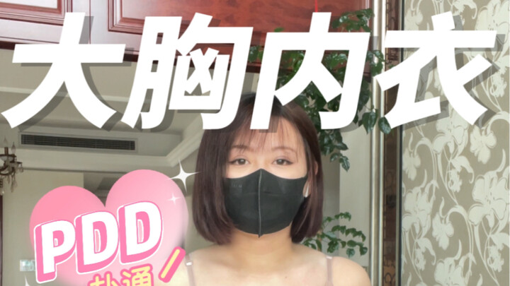 平价版大胸内衣来啦！