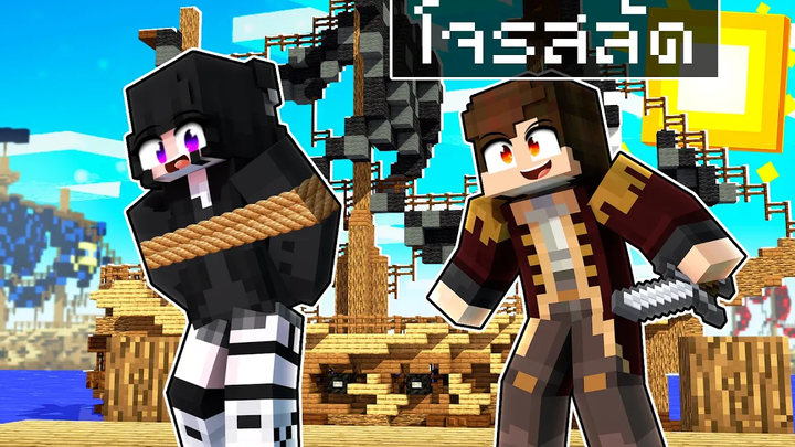 🏠เมืองหรรษา ตอน ถูกโจรสลัดจับเป็นข้ารับใช้ Minecraft สตอรี่
