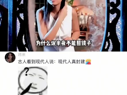 古人看到现代人说:现代人真封建