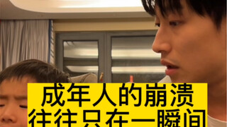 成年人的崩溃 往往只在一瞬间