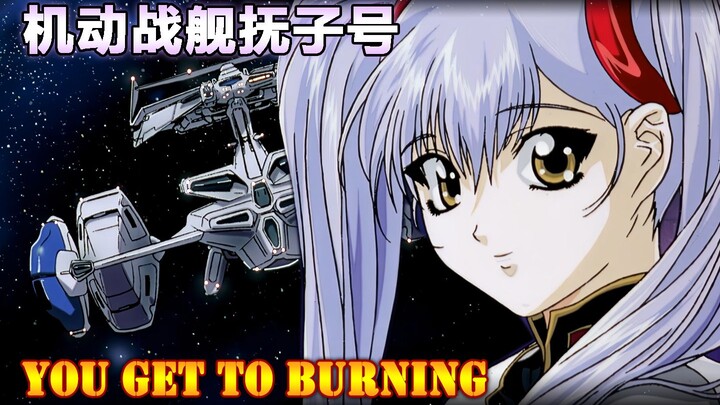 【机动战舰AMV】YOU GET TO BURNING-25年前的机战番神作