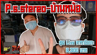กัสคาเฟ่ : ฮาเสียงเด็ด กับ P.s.stereo-บ้านหม้อ
