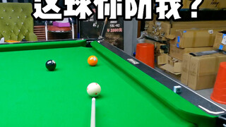 这球你防我？