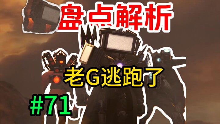Điểm lại và phân tích tập 71 của “Người bồn cầu vs Người camera”: Lão G lại lại lại trốn thoát rồi!