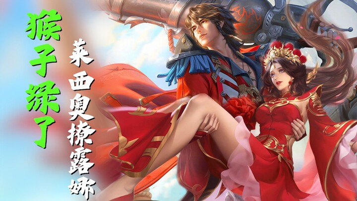 ลิงกลายเป็นสีเขียวแล้ว? ลูน่าถูกเลซิโอจีบจนทนไม่ไหว...