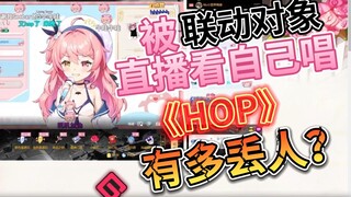 竟有人当着联动对象面唱镇站神曲《HOP》【早稻叽】