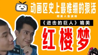 进击的巨人媲美红楼梦！用美人鱼演绎动画区史上最难绷的狠活