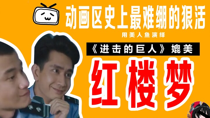 进击的巨人媲美红楼梦！用美人鱼演绎动画区史上最难绷的狠活