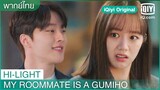 พากย์ไทย: คุณลุงหล่อสุดๆเลย แต่คนอื่นได้แต่อิจฉา | My Roommate is a Gumiho EP.10 | iQiyi Original