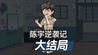 陈宇逆袭记068大结局-秦淮茹飞蛾扑火，四合院重归平静！ #情满四合院 #沙雕动画 #剧情动画 #二次元动画 #原创动画