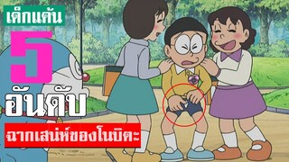 5 อันดับ ฉากเสน่ห์แรงของโนบิตะ