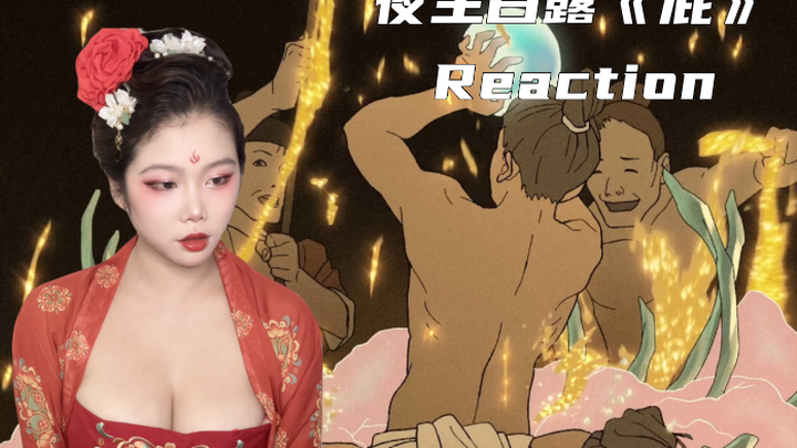 【婷宝】黑神话悟空章节动画：夜生白露《屁》Reaction