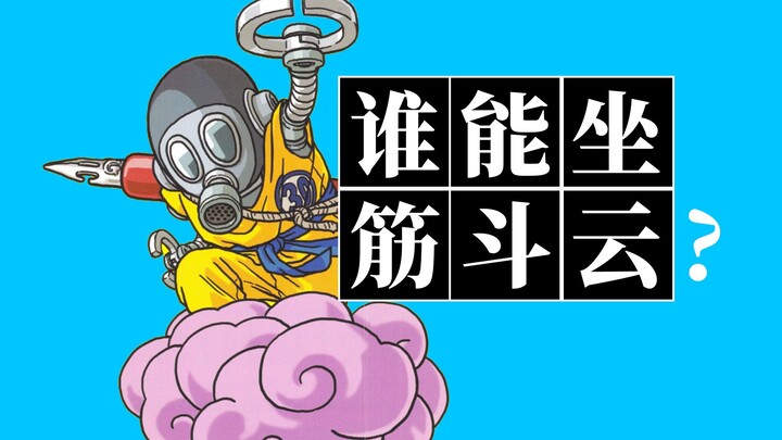 Can Akira Toriyama ride a somersault cloud? Who is the purest person in Dragon Ball?