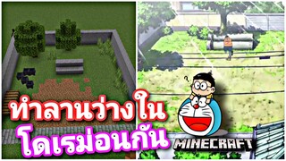 Minecraf สร้างลานว่างในโดเรม่อน แบบง่ายสุดๆ