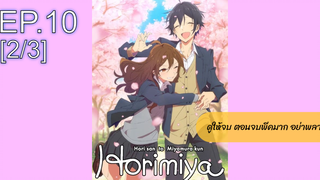 NEW💥Horimiya โฮริมิยะ สาวมั่นกับนายมืดมนEP10_2