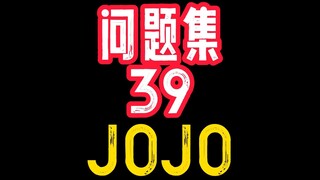 JOJO问题集39