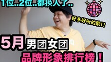 1位2位都换人了？也太激烈了吧..5月男团女团品牌形象排行榜！ DenQ