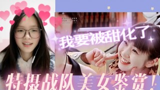 各式各样的美女，我爱了呀！要被甜化了～【战队美女鉴赏】