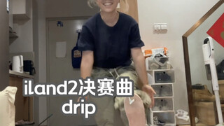 方智珉的绝杀时刻/iland2决赛曲drip翻跳