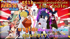 [อนิเมะ]นารูโตะชิปปุเด็น🍥||ตอนที่377