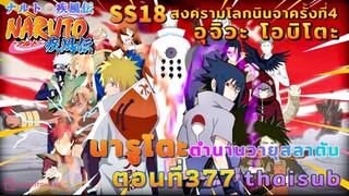 [อนิเมะ]นารูโตะชิปปุเด็น🍥||ตอนที่377