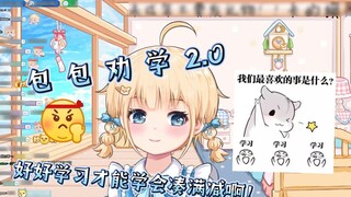 【Baobao】Abao Encourages Learning 2.0