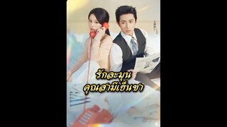 รักละมุนคุณสามีเย็นชา ซับไทย