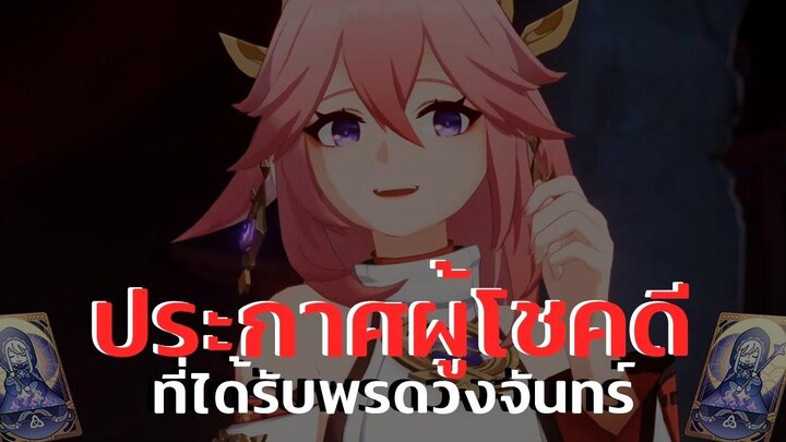 Genshin Impact ประกาศรายชื่อผู้โชคดีที่ได้พรดวงจันทร์ 3 ท่าน